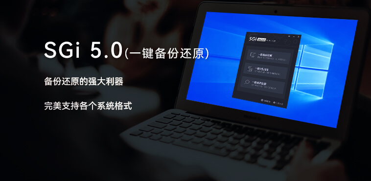 映像总裁 SGI4.0（一键备份还原）