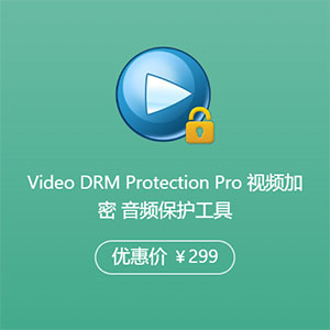 Video DRM Protection Pro 视频加密 音频保护工具