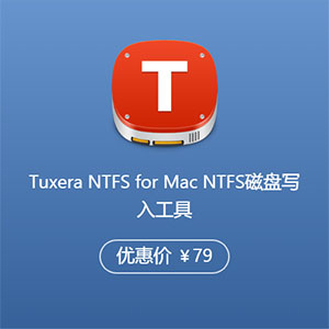 Tuxera NTFS for Mac  NTFS磁盘写入工具