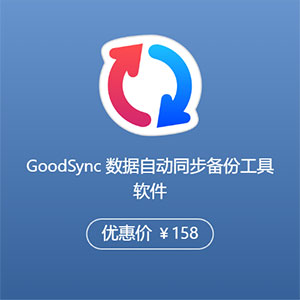 GoodSync 数据自动同步备份工具软件