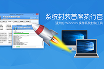 系统封装首席执行官的初步介绍