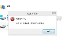 u盘提示i/o设备错误解决方法