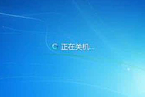 令你的电脑关机速度提高