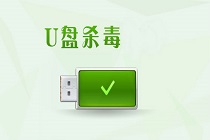 u盘经过杀毒之后导致文件丢失该怎么办