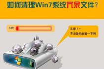 学一学清理Win7系统中冗余文件