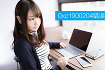 Win10创意者提示错误0xc1900204错误的解决方案有这些