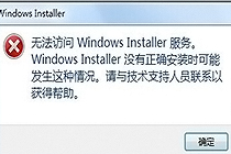 Win7系统安装软件，提示无法访问Windows Installer服务该如何解决