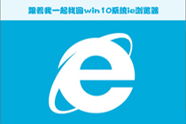 跟着我一起找回win10系统ie浏览器