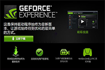 win10系统下nvidia geforce experience无法正常工作