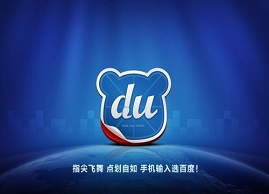   百度输入法 