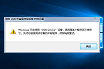 安全删除u盘时弹出“Windows无法停用USB Device设备，…”