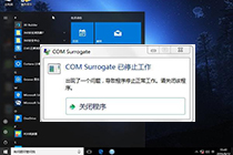 win10在打开图片的时候弹出提示COM Surrogate已停止工作