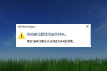 win10提示“你当前无权访问该文件夹”，获取访问权限的方法