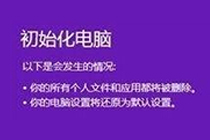 你有没有使用过win8恢复出厂设置？