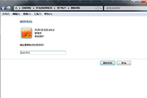 带你看看如何删除win7系统管理员密码