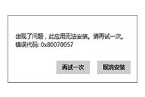 win8安装应用商店错误0x80070057如何是好？