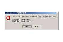电脑开机后svchost报错,内存不能为read是怎么回事？