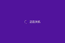减少win8关机时间，这个方法拿走不谢!