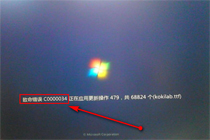 win7开机提示致命错误c0000034是怎么回事？