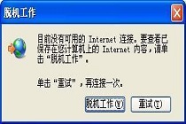 电脑脱机是什么？要怎么解决电脑脱机问题？