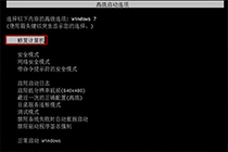 win7进不了系统？你快来学习一下这篇文章吧