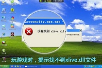 xlive.dll是什么？你知道吗？