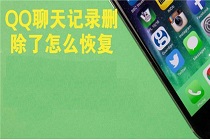 QQ聊天记录删除了？教你这样子找回来！