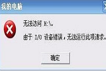 U盘插入电脑提示”由于I/O设备错误无法运行此项请求“要怎么解决？
