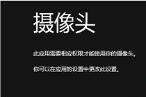 关于win8摄像头那些事儿