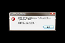 VMware虚拟机提示权限不足的解决方法