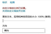 Win10系统“自定义缩放并注销”按钮点击后不正常是怎么回事？