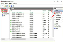 和小编一起学习Win10系统设置TCP/IP筛选功能