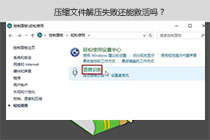 压缩文件解压失败还能救活吗？