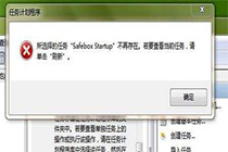 计划任务创建出错程序没有运行怎么办？