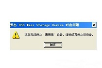 出现U盘无法停止通用卷是我们要找怎么解决？