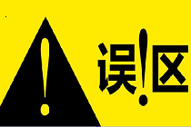 电脑系统优化的四个误区，你中招了吗？