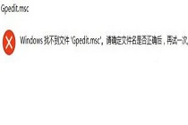 win10系统gpedit.msc找不到要怎么办！