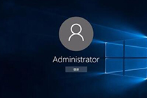 win10系统开启及修改administrator账户密码的图文教程
