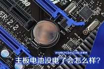 来，试试你的动手能力|如何更换主板电池
