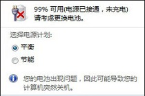 电脑一直在提示请考虑更换电池？这事怎么回事？