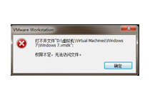 vm虚拟机不能使用提示权限不足该如何处理？
