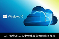 win10修改hosts文件保存失败的解决方法