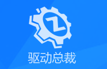 驱动总裁万能网卡版怎么使用？