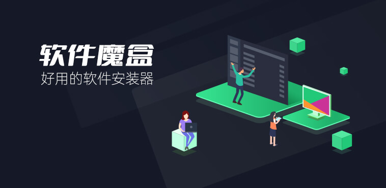 软件魔盒-好用的软件安装器