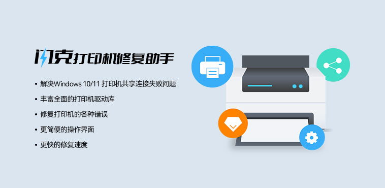 闪克打印机修复助手
