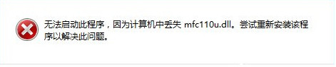 win10开机提示mfc110u.dll丢失怎么解决