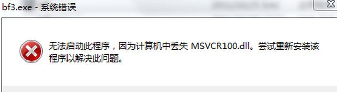 win7 msvcr100.dll丢失怎么办 msvcr100.dll丢失处理方法