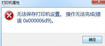 win7打印机无法共享错误0x000006d9处理方法