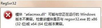 win7运行regsvr32.exe程序提示不兼容咋办