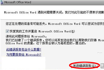 word打不开提示发送错误报告的处理方法
